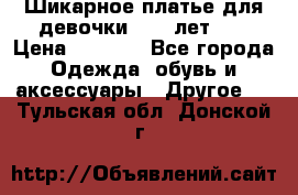 Шикарное платье для девочки 8-10 лет!!! › Цена ­ 7 500 - Все города Одежда, обувь и аксессуары » Другое   . Тульская обл.,Донской г.